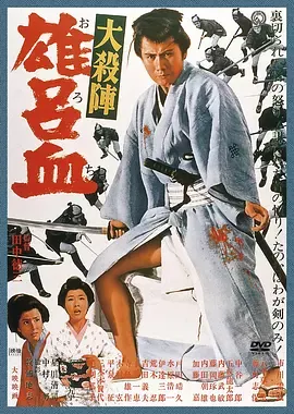 大杀阵 雄吕血[电影解说]