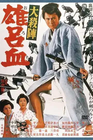 大杀阵 雄吕血[电影解说]