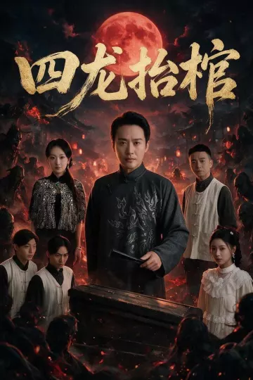 四龙抬棺