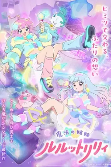 魔法姐妹露露与莉莉2