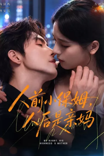 人前小保姆,人后是亲妈