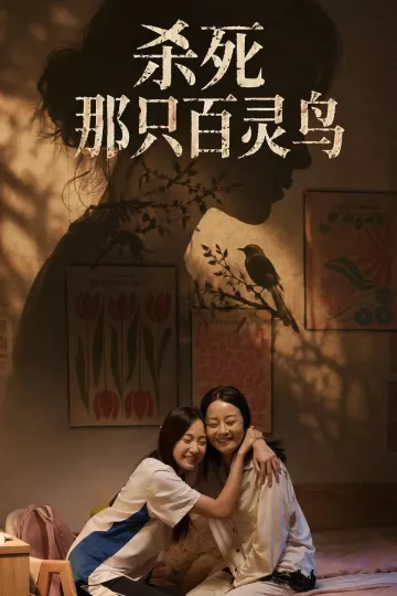 杀死那只百灵鸟