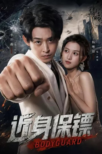 近身保镖