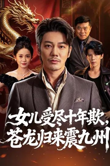 女儿受尽十年欺，苍龙归来震九州