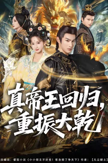 真帝王回归，重振大乾