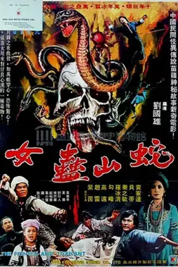 蛇山盅女