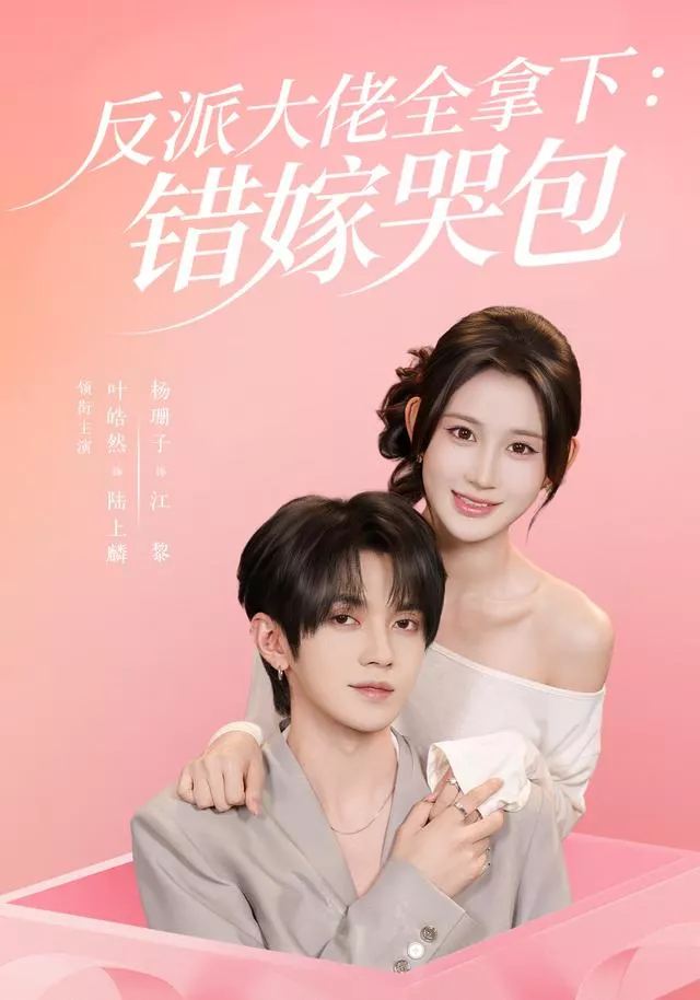 反派大佬全拿下：错嫁哭包63集版