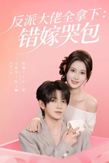 反派大佬全拿下：错嫁哭包63集版