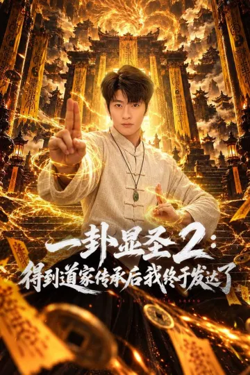 一卦显圣2：得到道家传承后我终于发达了