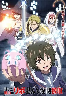 借出去的魔力要用【分期还款】强制收回
