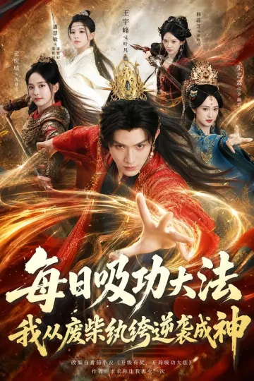 每日吸功大法，我从废柴纨绔逆袭成神