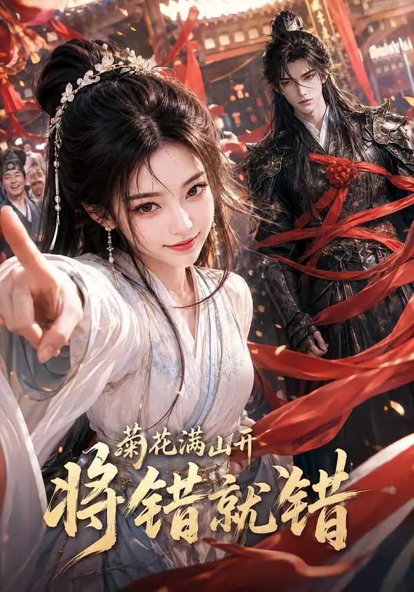 菊花满山开,将错就错