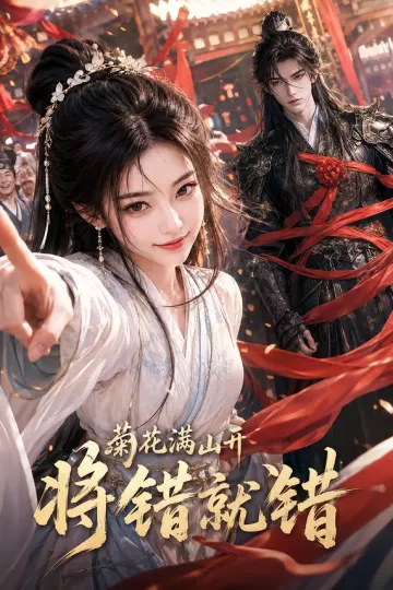 菊花满山开,将错就错