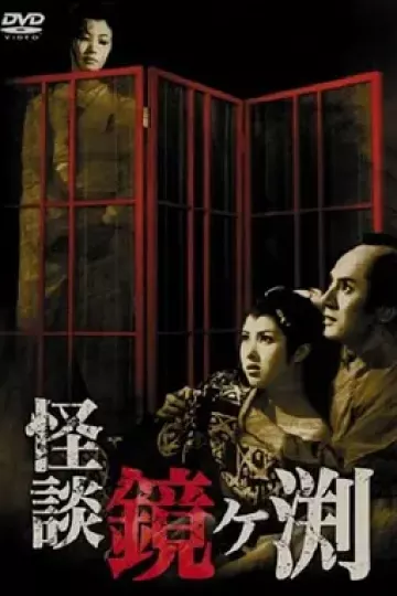 镜之湖怪谈[电影解说]