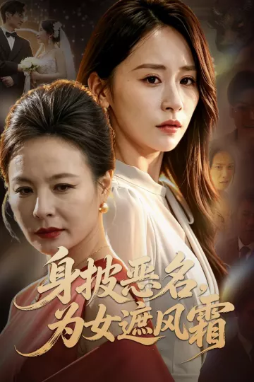 身披恶名，为女遮风霜