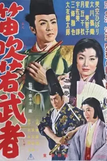 笛吹若武者[电影解说]