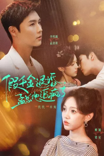 假千金退婚，孟总他追疯了