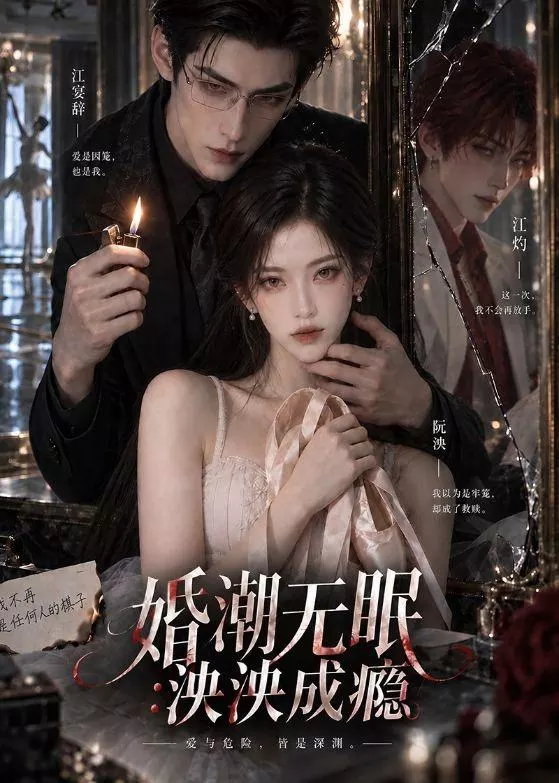 婚潮无眠:泱泱成瘾