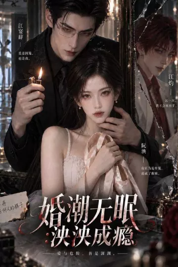婚潮无眠：泱泱成瘾