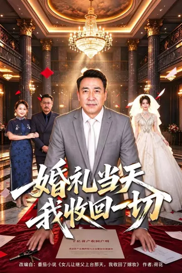 婚礼当天我收回一切
