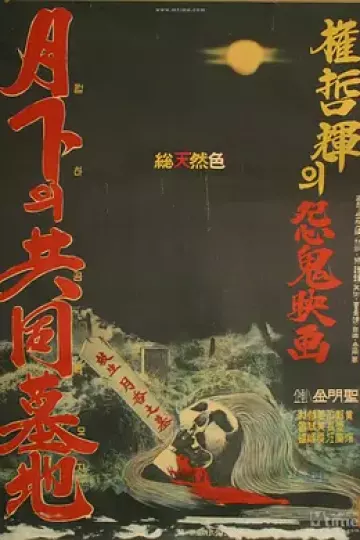 月下的共同墓地[电影解说]
