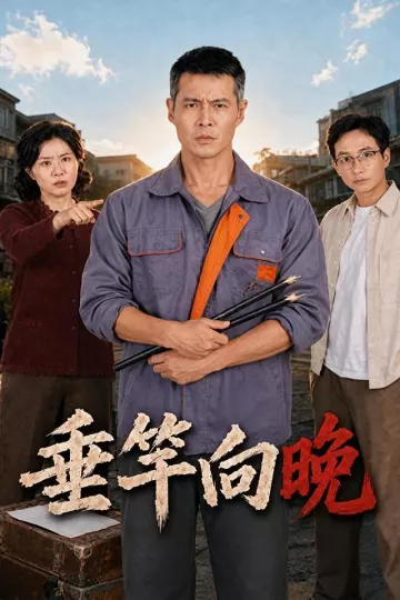 垂竿向晚