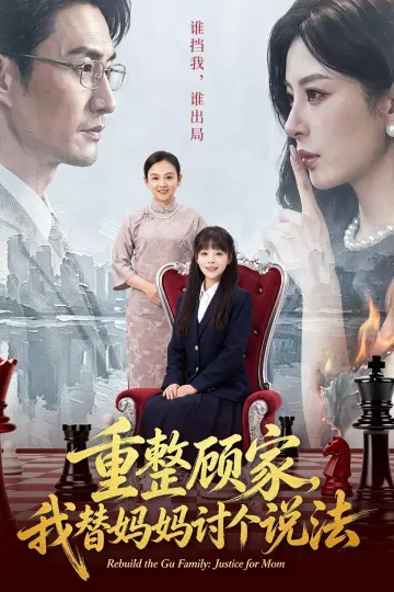 重整顾家，我替妈妈讨个说法