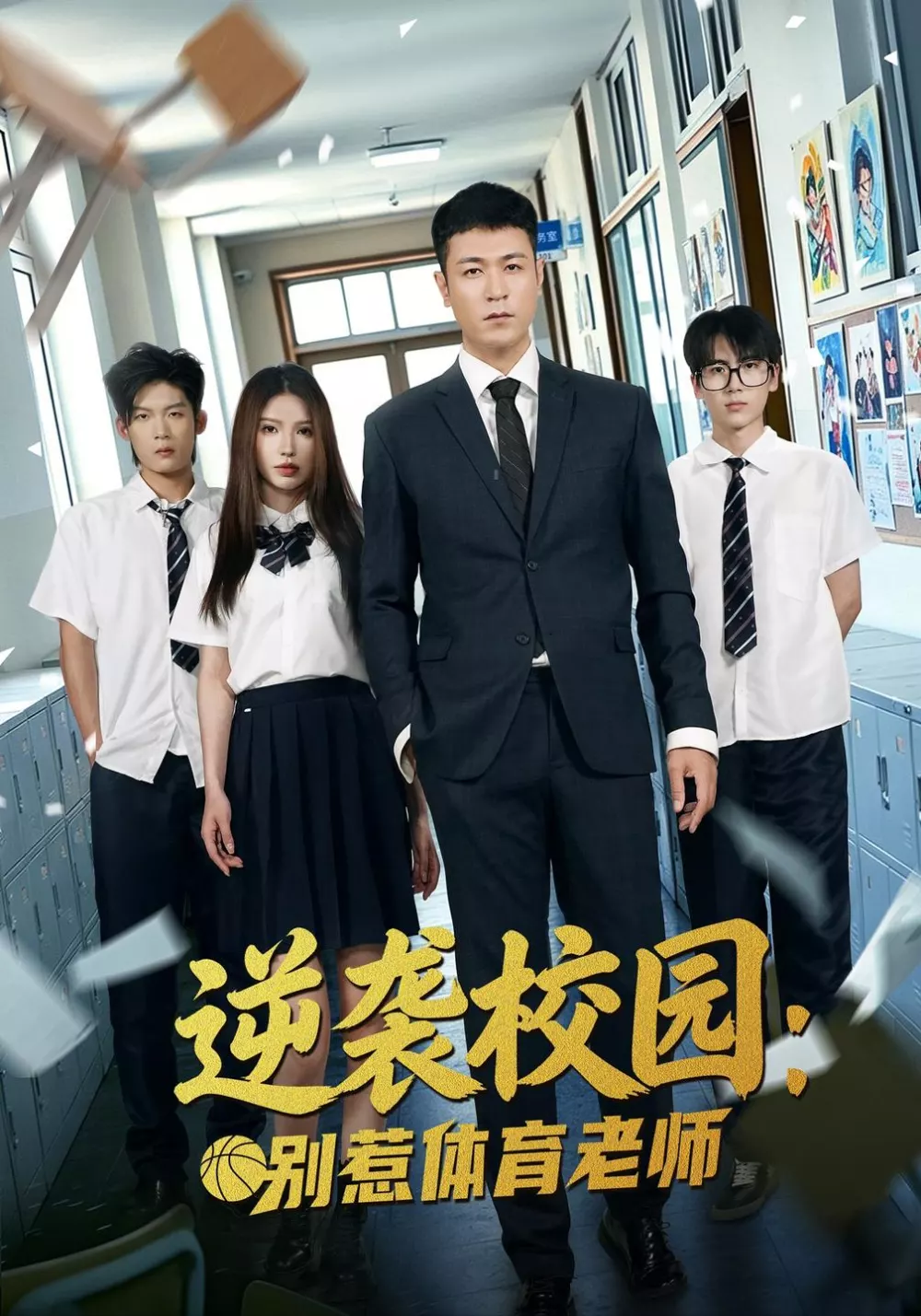 逆袭校园：别惹体育老师