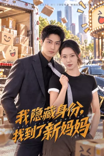 我隐藏身份，找到了新妈妈