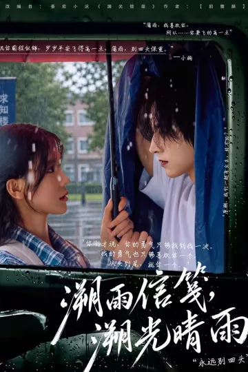 溯雨信笺,溯光晴雨