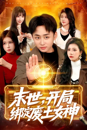 末世，开局绑定废土女神
