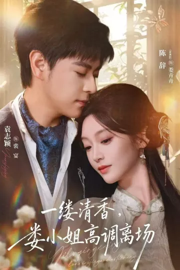 一缕清香，娄小姐高调离场