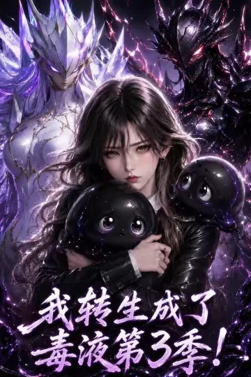 我转生成了毒液第三季！