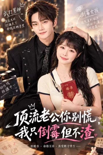 顶流老公你别慌，我只倒霉但不渣