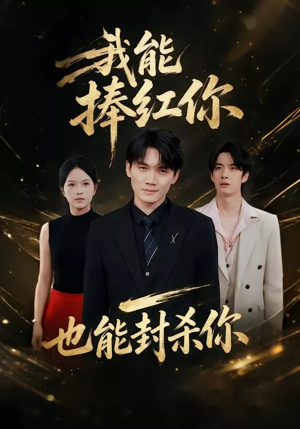 我能捧红你，也能封杀你