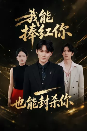 我能捧红你,也能封杀你