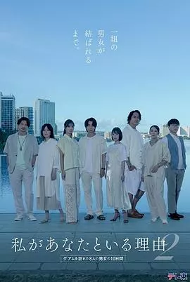 我与你在一起的理由第二季～造访关岛的8名男女的10天～