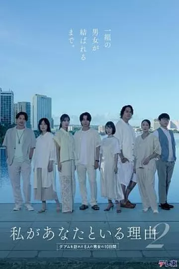 我与你在一起的理由第二季～造访关岛的8名男女的10天～