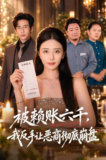 被赖账六千,我反手让恶商彻底崩盘