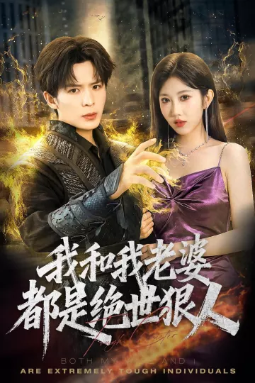 我和我老婆都是绝世狠人