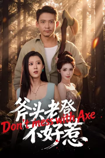 斧头老登不好惹