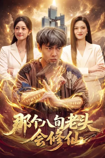 那个八旬老头会修仙