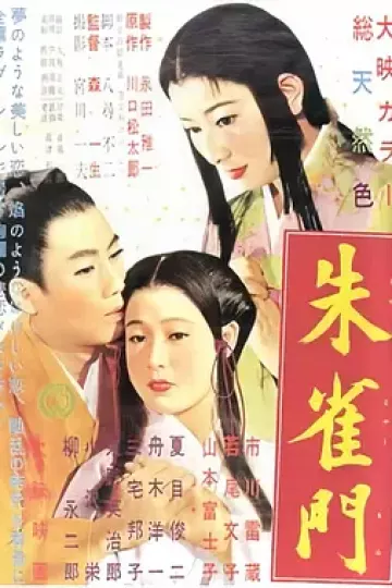 朱雀门[电影解说]