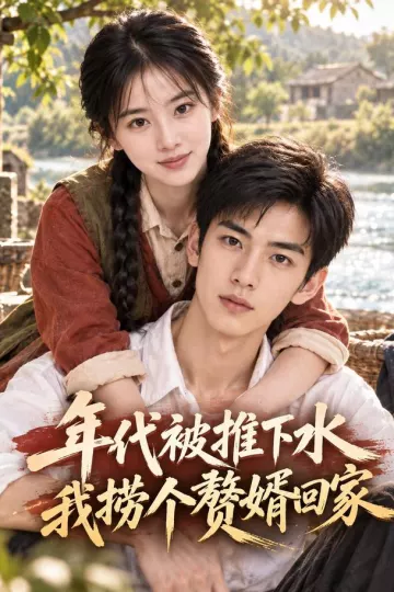 年代被推下水我捞个赘婿回家