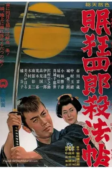 眠狂四郎杀法帖[电影解说]