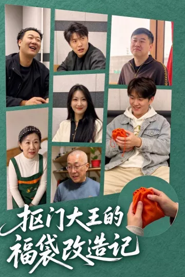 抠门大王的福袋改造记