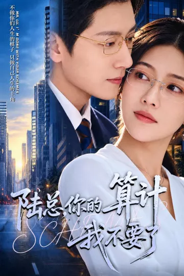 陆总，你的算计我不要了