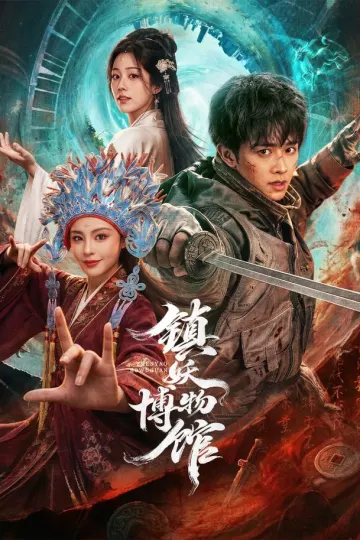 镇妖博物馆