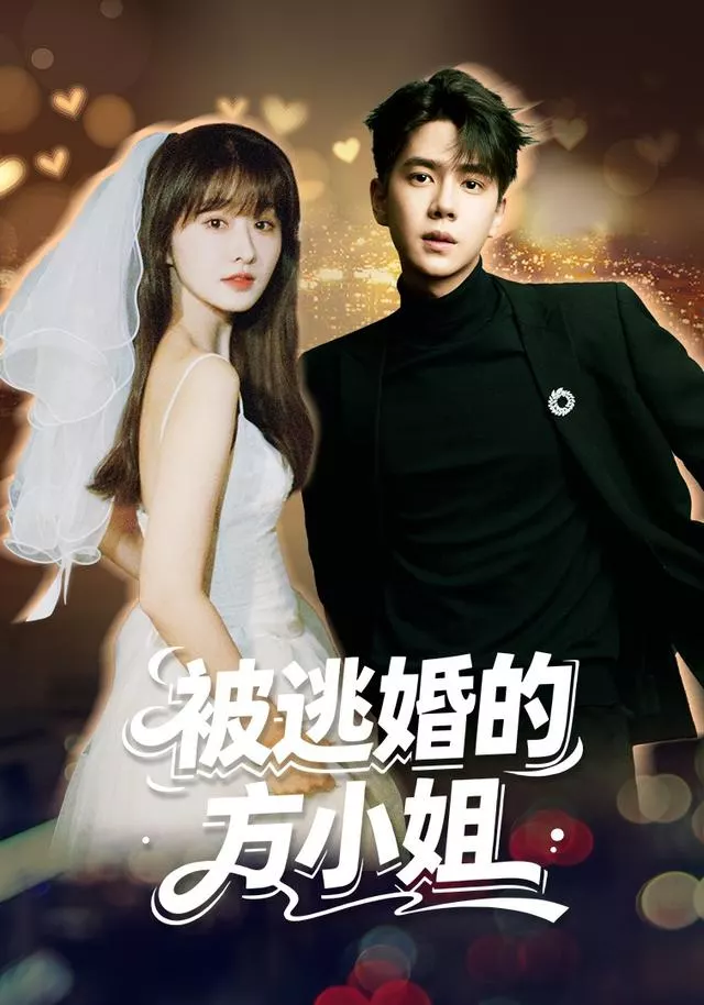 被逃婚的方小姐