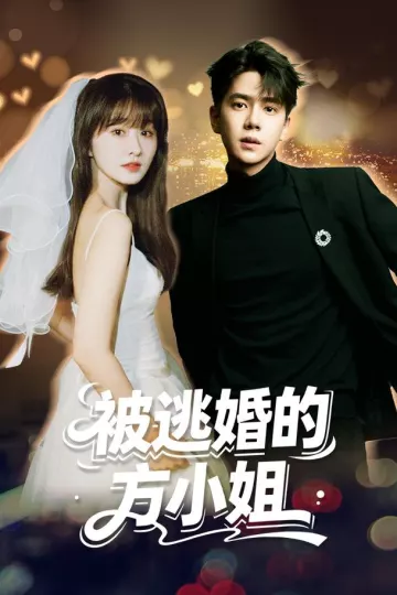被逃婚的方小姐